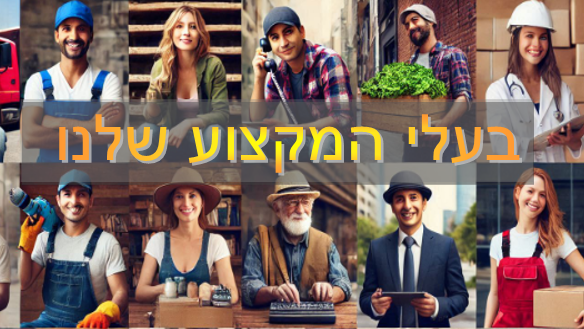 בעלי המקצוע שלנו